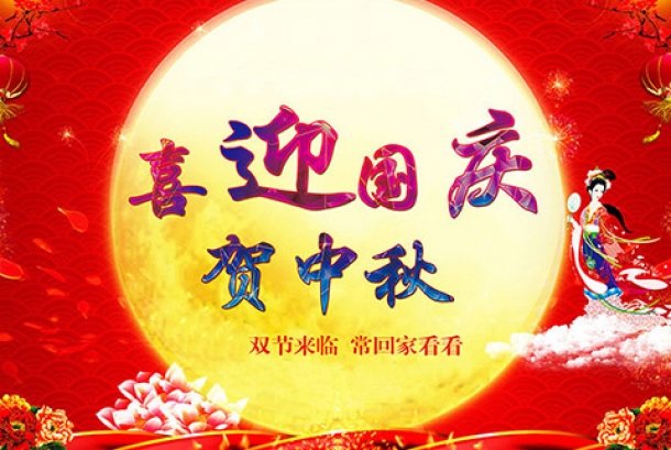 2020年國慶節(jié)、中秋節(jié)放假通知