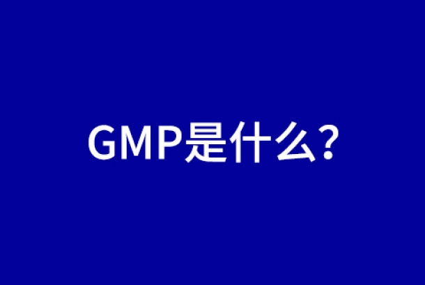 經(jīng)常聽到GMP，那GMP是什么呢？