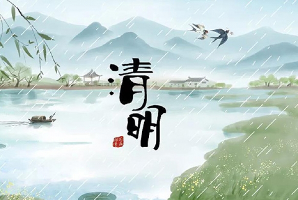 2021年清明節(jié)放假通知