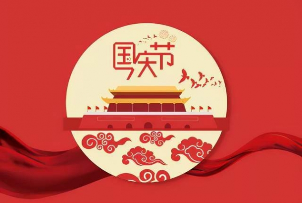 2022年國慶節放假通知